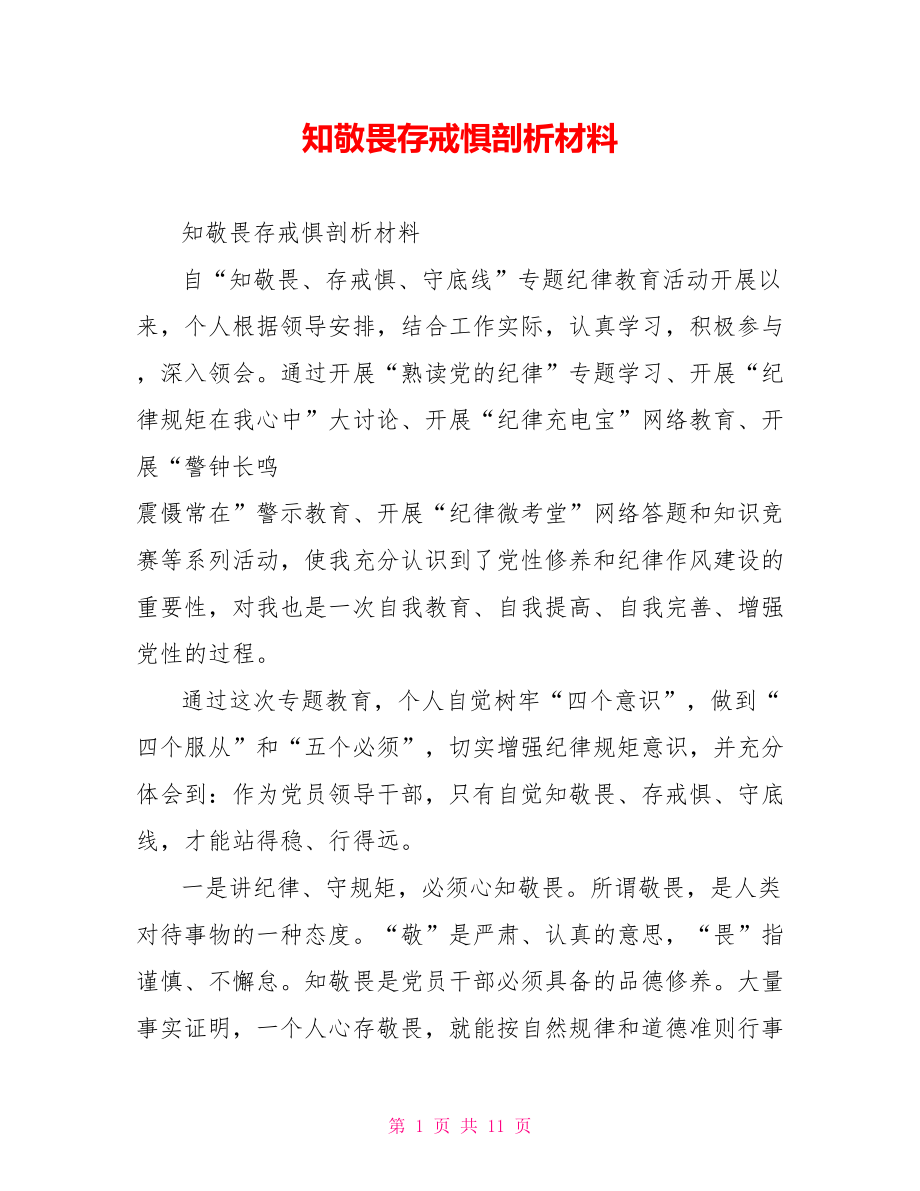 知敬畏存戒惧剖析材料.doc_第1页