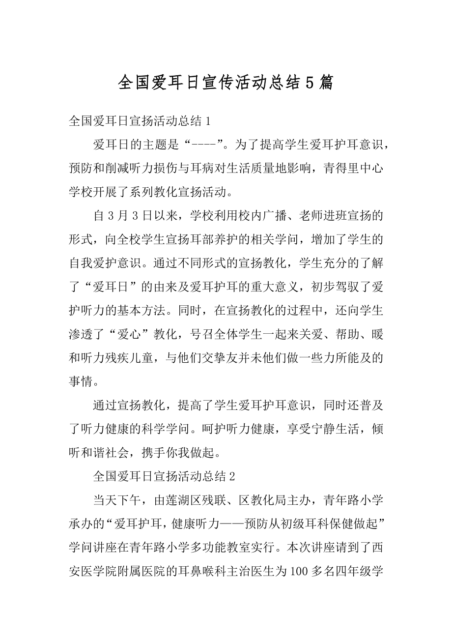 全国爱耳日宣传活动总结5篇汇编.docx_第1页