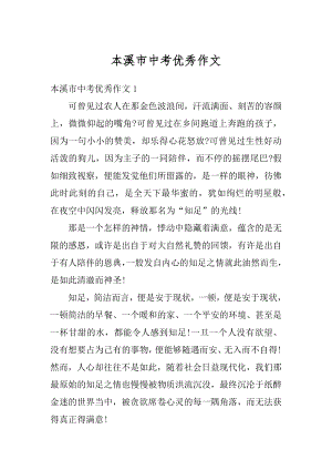 本溪市中考优秀作文汇总.docx