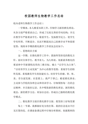 校园教师生物教学工作总结优质.docx