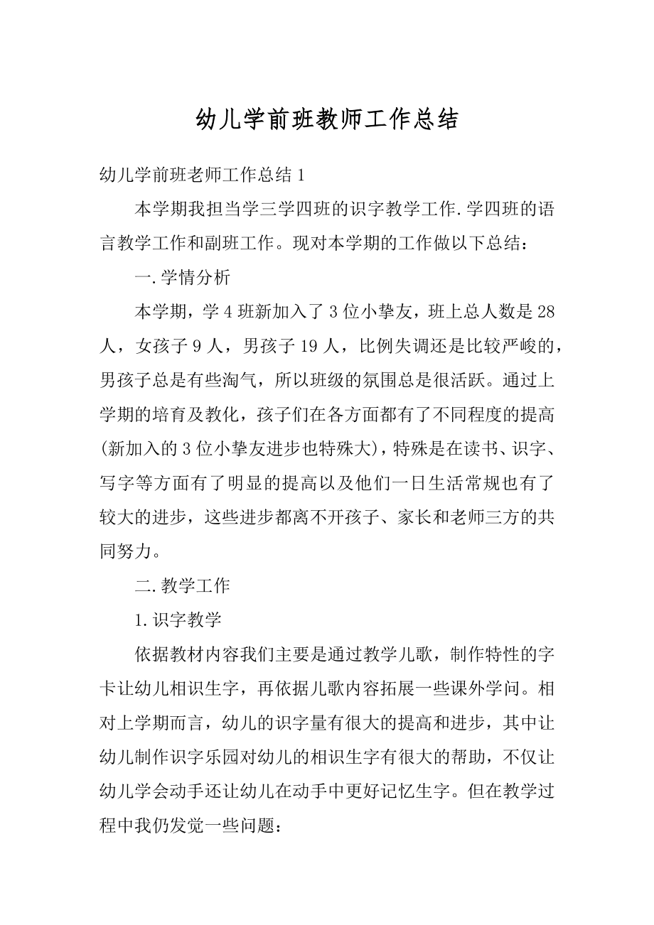 幼儿学前班教师工作总结汇编.docx_第1页