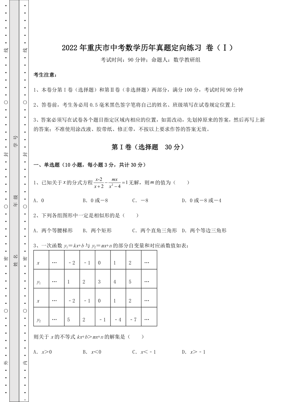 强化训练：2022年重庆市中考数学历年真题定向练习-卷(Ⅰ)(含答案及详解).docx_第1页