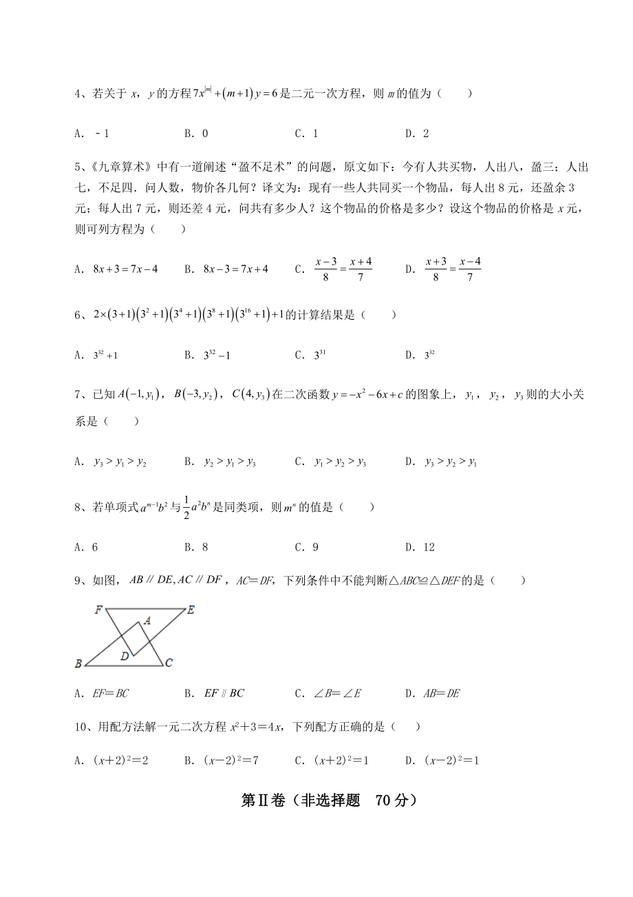 强化训练：2022年重庆市中考数学历年真题定向练习-卷(Ⅰ)(含答案及详解).docx_第2页