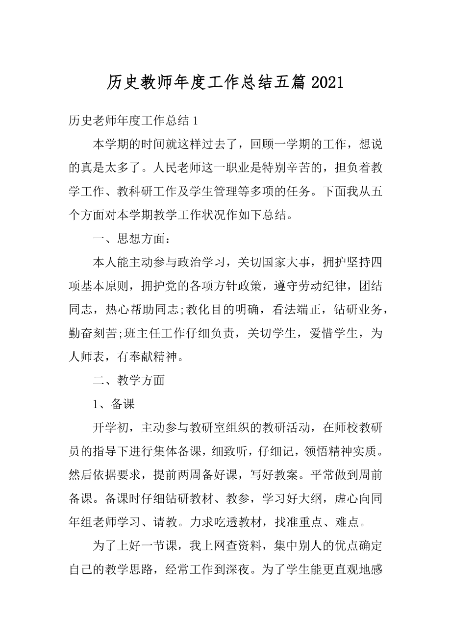 历史教师年度工作总结五篇汇总.docx_第1页