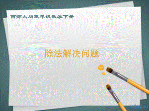 （西师大版）三年级数学下册课件除法解决问题.ppt