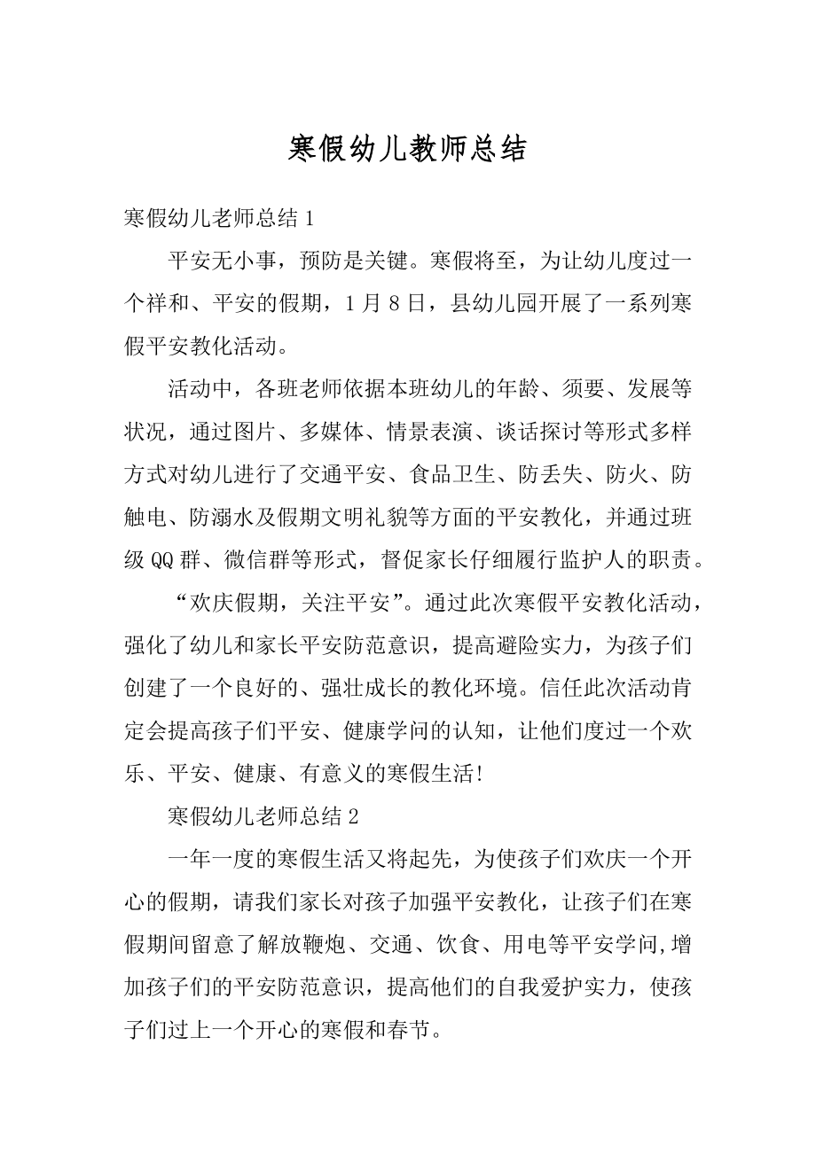 寒假幼儿教师总结最新.docx_第1页