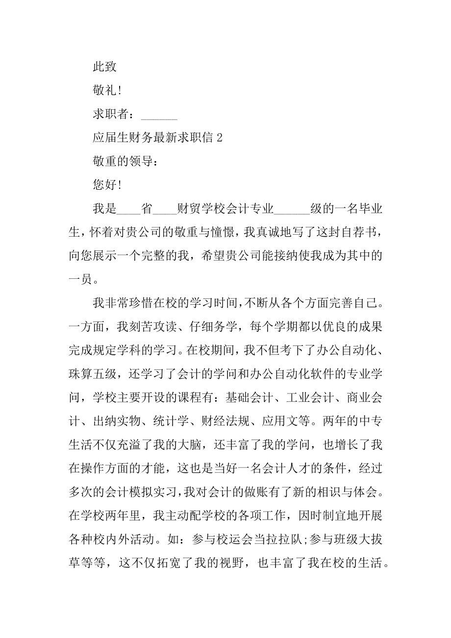 应届生财务最新求职信汇总.docx_第2页