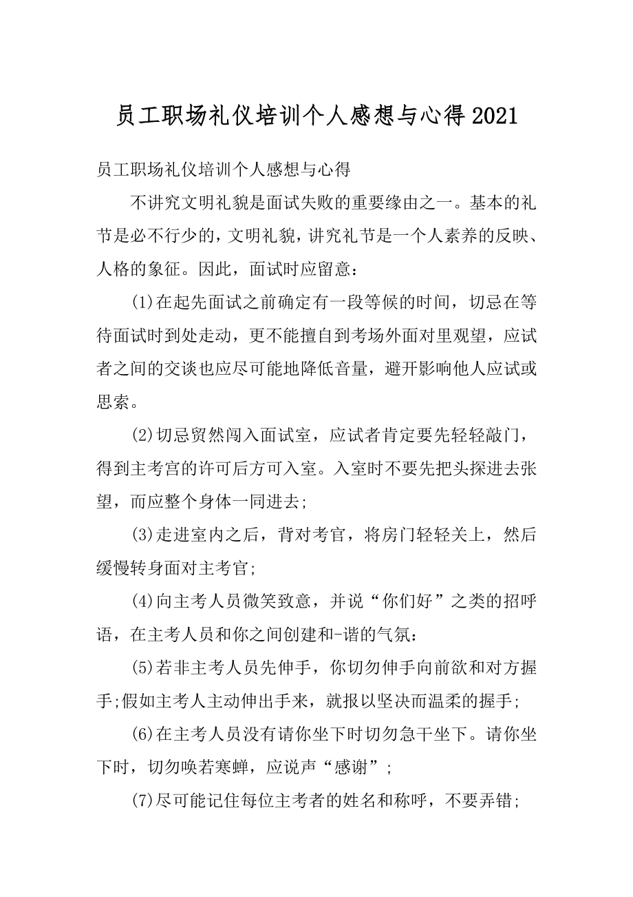 员工职场礼仪培训个人感想与心得精品.docx_第1页