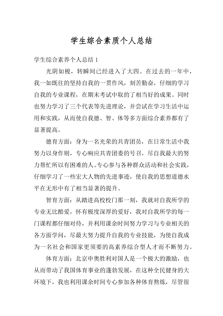 学生综合素质个人总结精选.docx_第1页