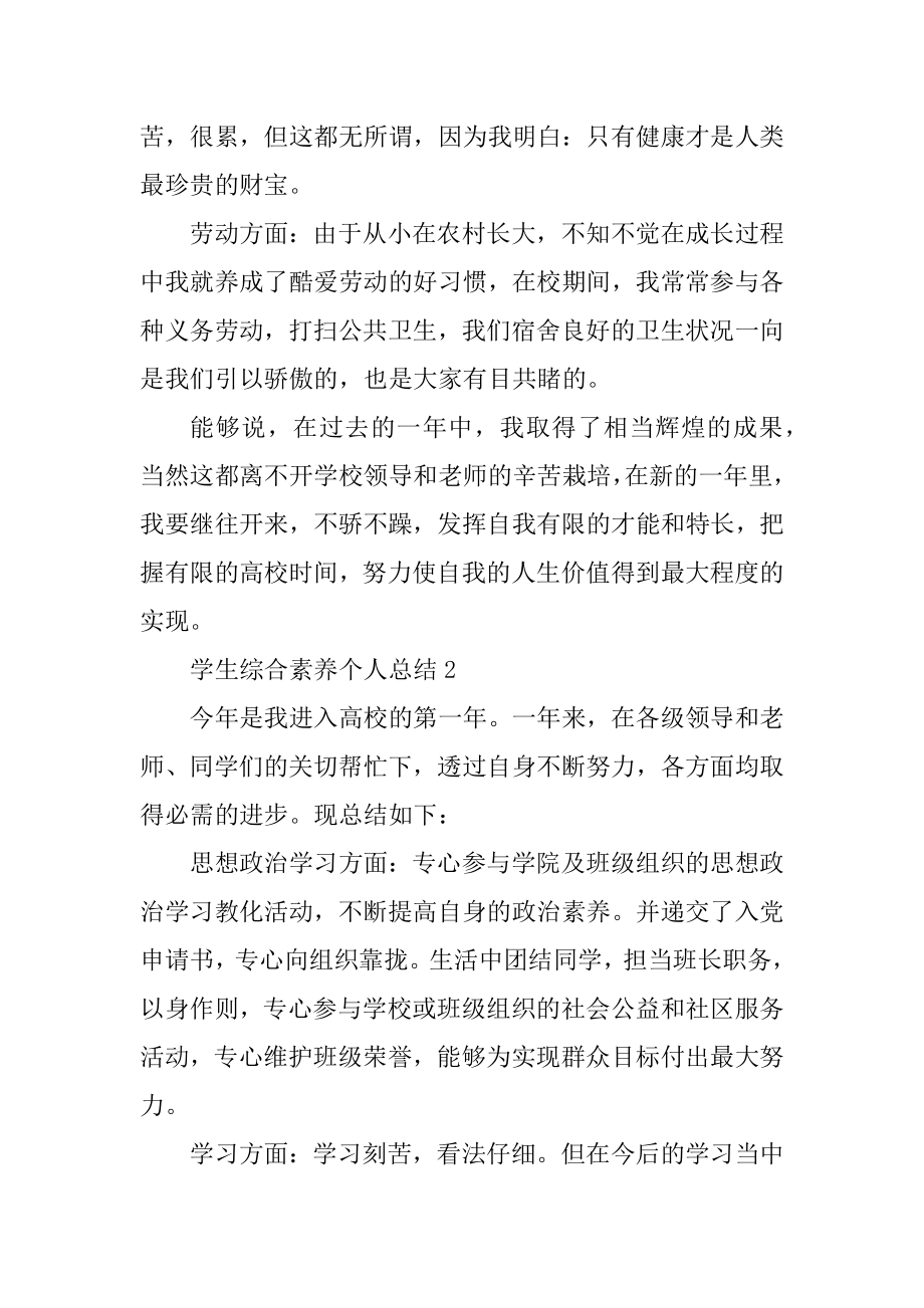 学生综合素质个人总结精选.docx_第2页