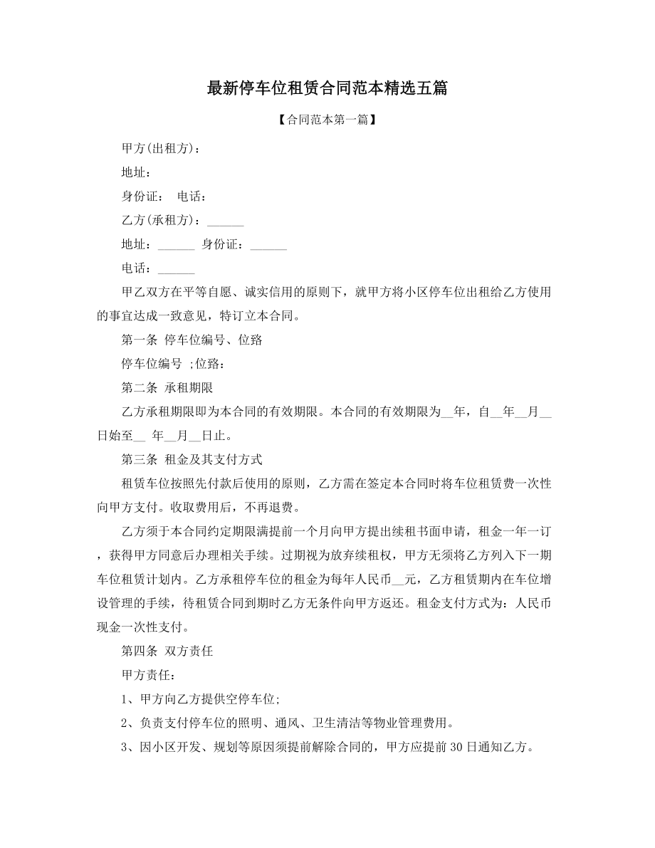 车位租赁合同模板(精选合集).docx_第1页