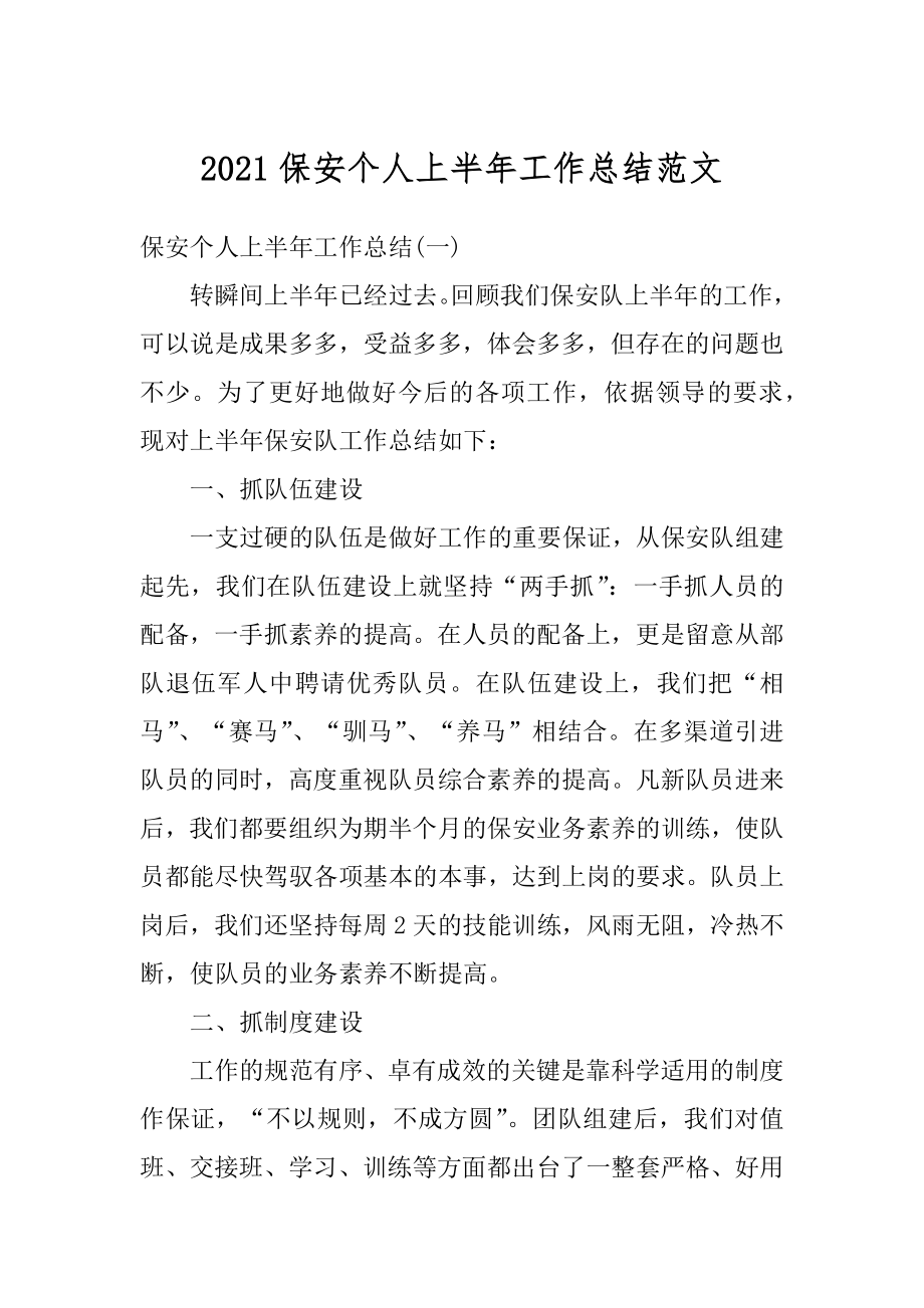 2021保安个人上半年工作总结范文汇编.docx_第1页