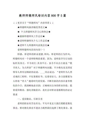 教师师德师风培训内容800字5篇例文.docx