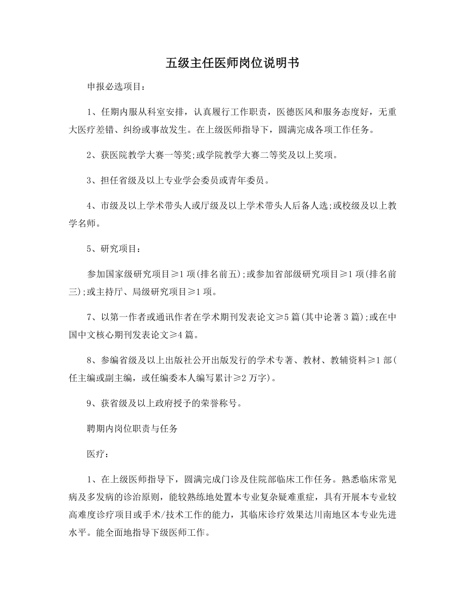 五级主任医师岗位说明书.docx_第1页