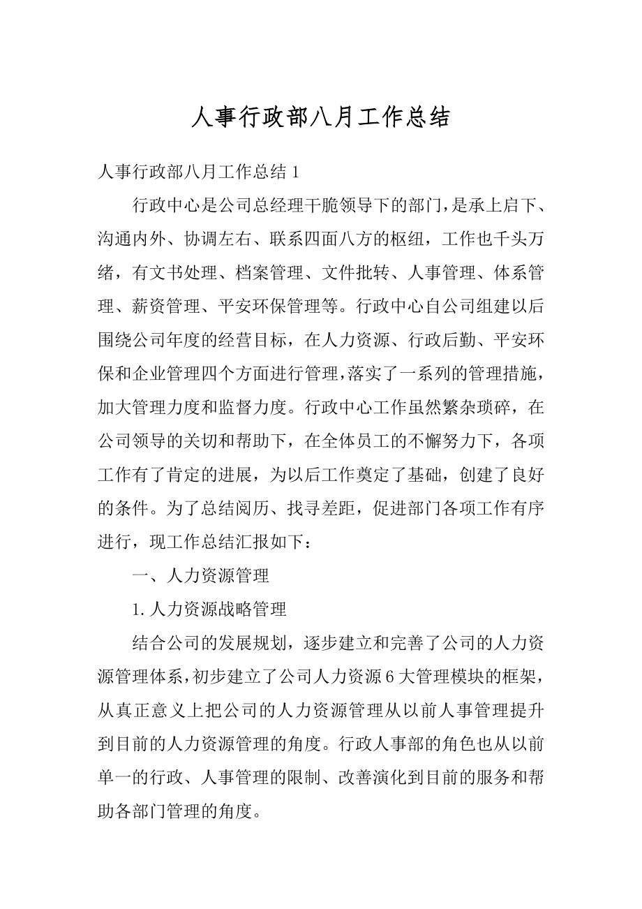 人事行政部八月工作总结精编.docx_第1页