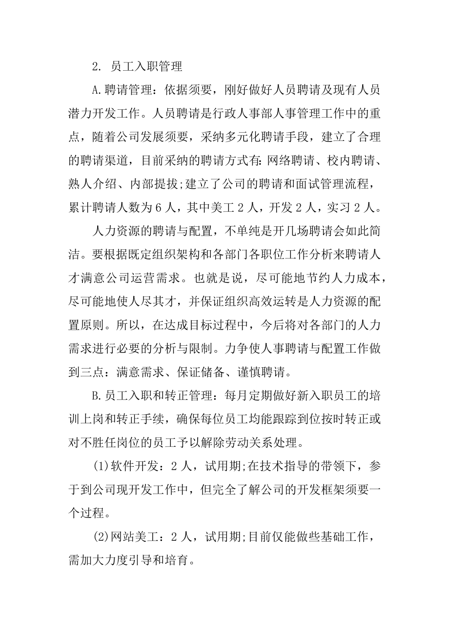 人事行政部八月工作总结精编.docx_第2页