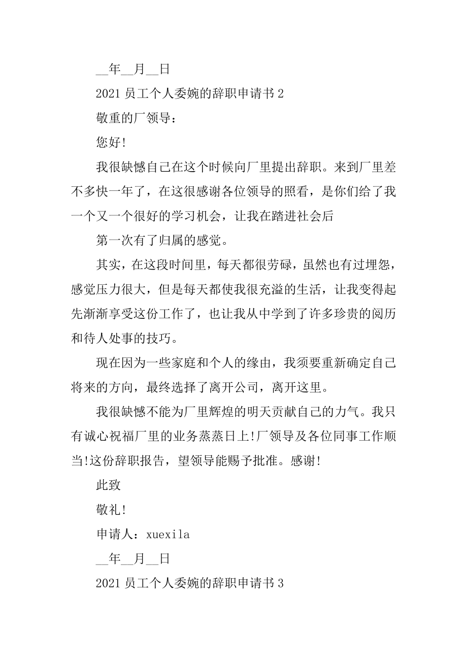 2021员工个人委婉的辞职申请书8篇范文.docx_第2页