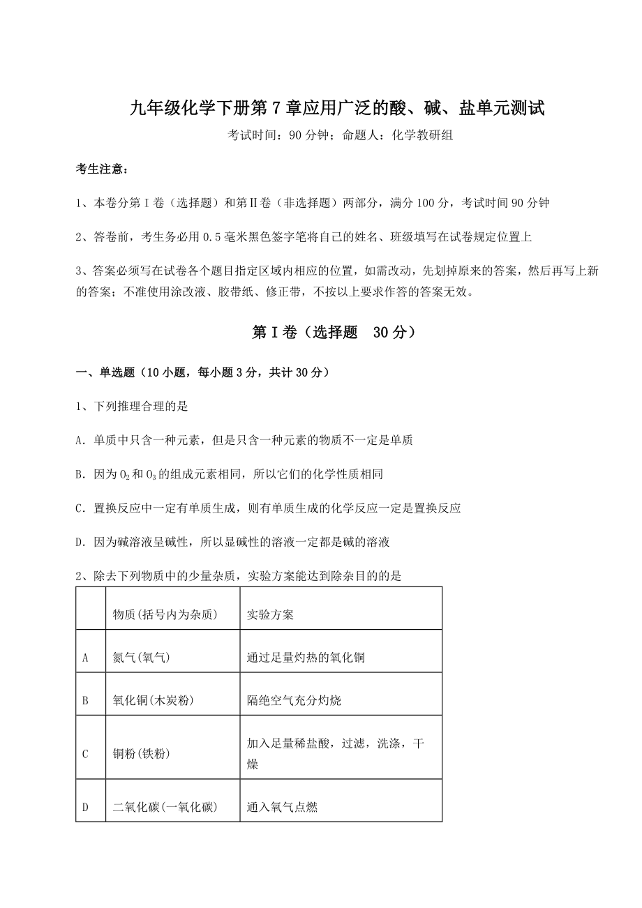 难点解析沪教版(全国)九年级化学下册第7章应用广泛的酸、碱、盐单元测试练习题(无超纲).docx_第1页