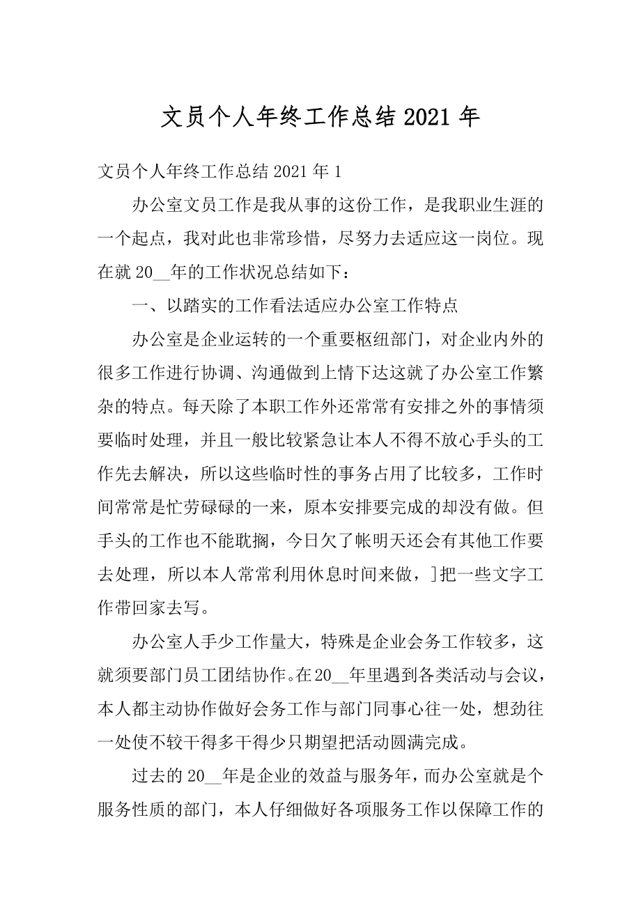 文员个人年终工作总结2021年汇编.docx_第1页