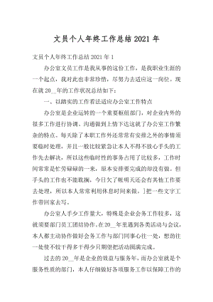 文员个人年终工作总结2021年汇编.docx