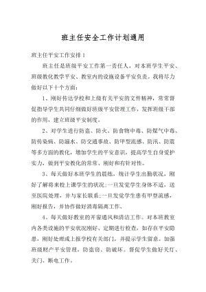 班主任安全工作计划通用精编.docx