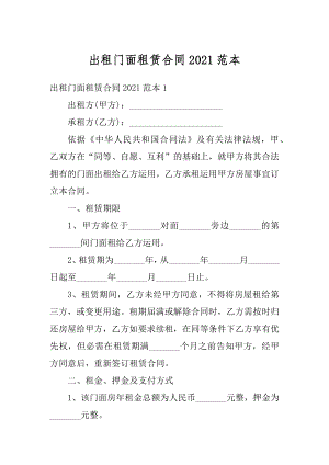 出租门面租赁合同2021范本例文.docx