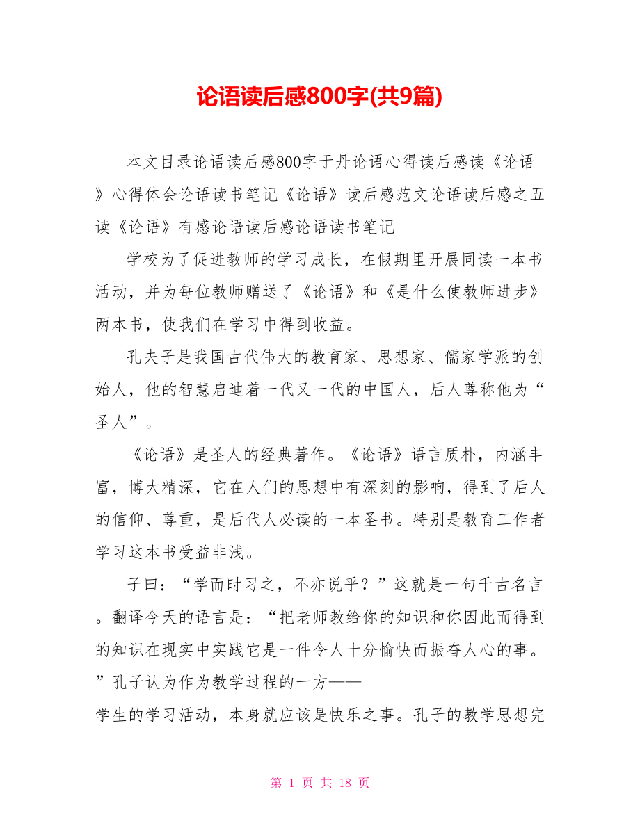 论语读后感800字(共9篇).doc_第1页