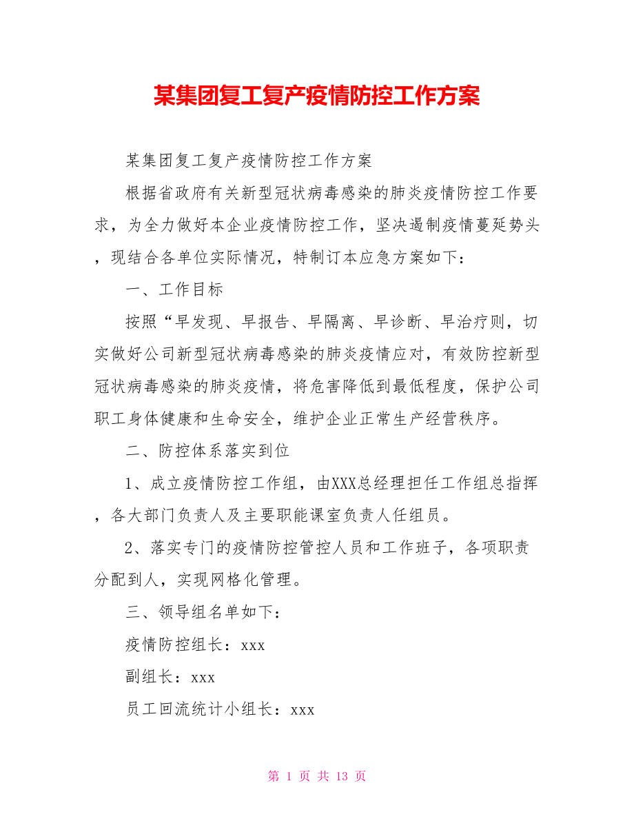 某集团复工复产疫情防控工作方案.doc_第1页