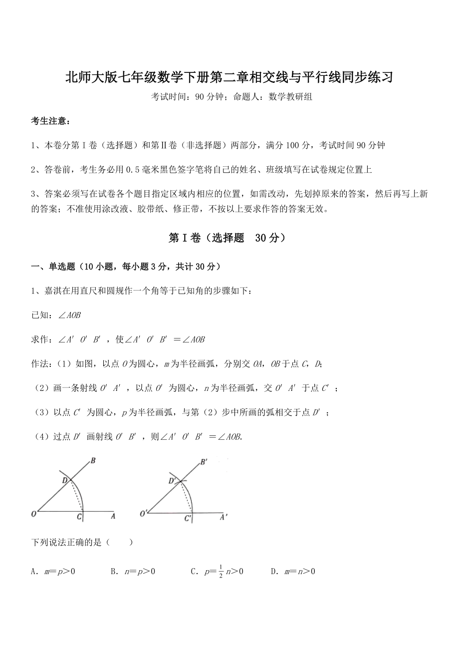 北师大版七年级数学下册第二章相交线与平行线同步练习试题(含详细解析).docx_第1页