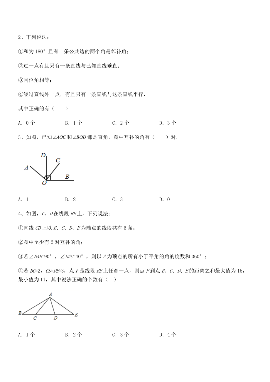 北师大版七年级数学下册第二章相交线与平行线同步练习试题(含详细解析).docx_第2页