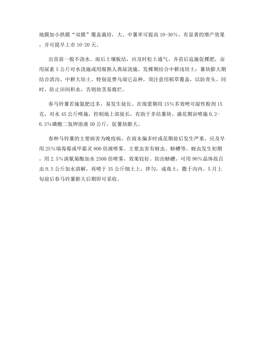 春马铃薯怎么种好.docx_第2页