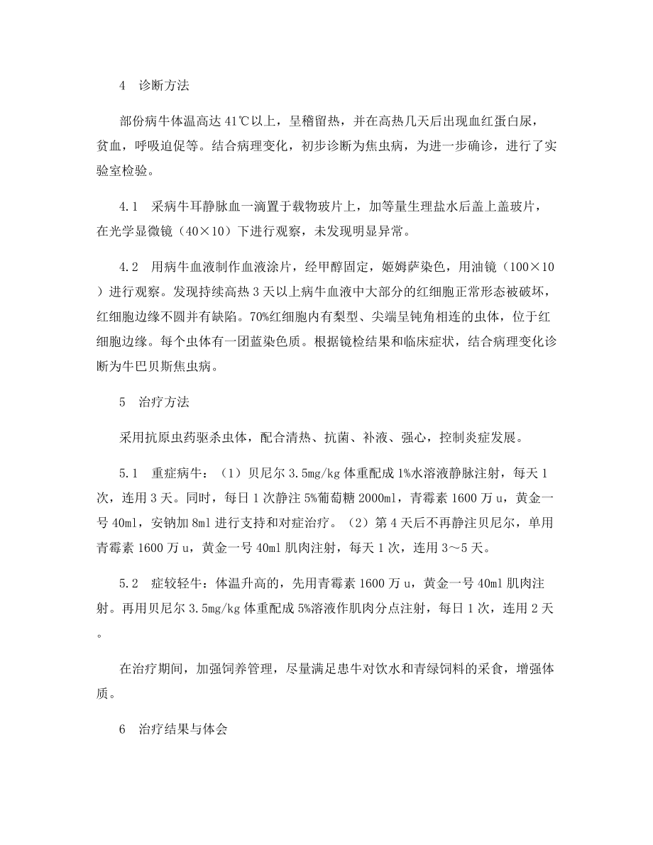 高代杂交牛巴贝斯焦虫病的诊疗体会.docx_第2页