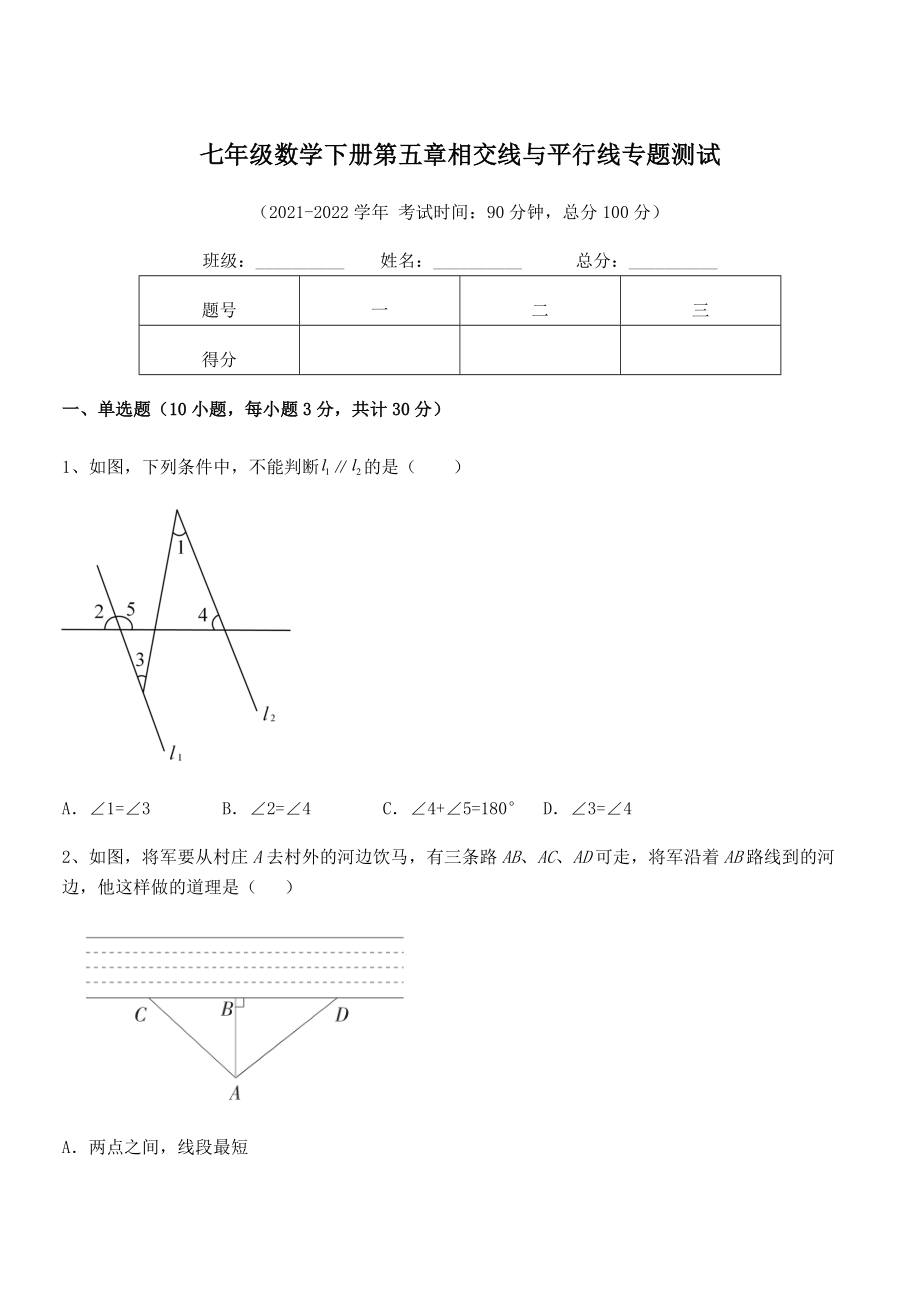 2022年最新人教版七年级数学下册第五章相交线与平行线专题测试试卷.docx_第1页