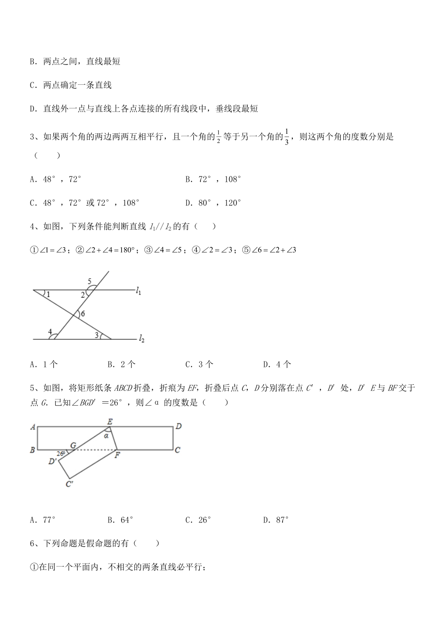 2022年最新人教版七年级数学下册第五章相交线与平行线专题测试试卷.docx_第2页