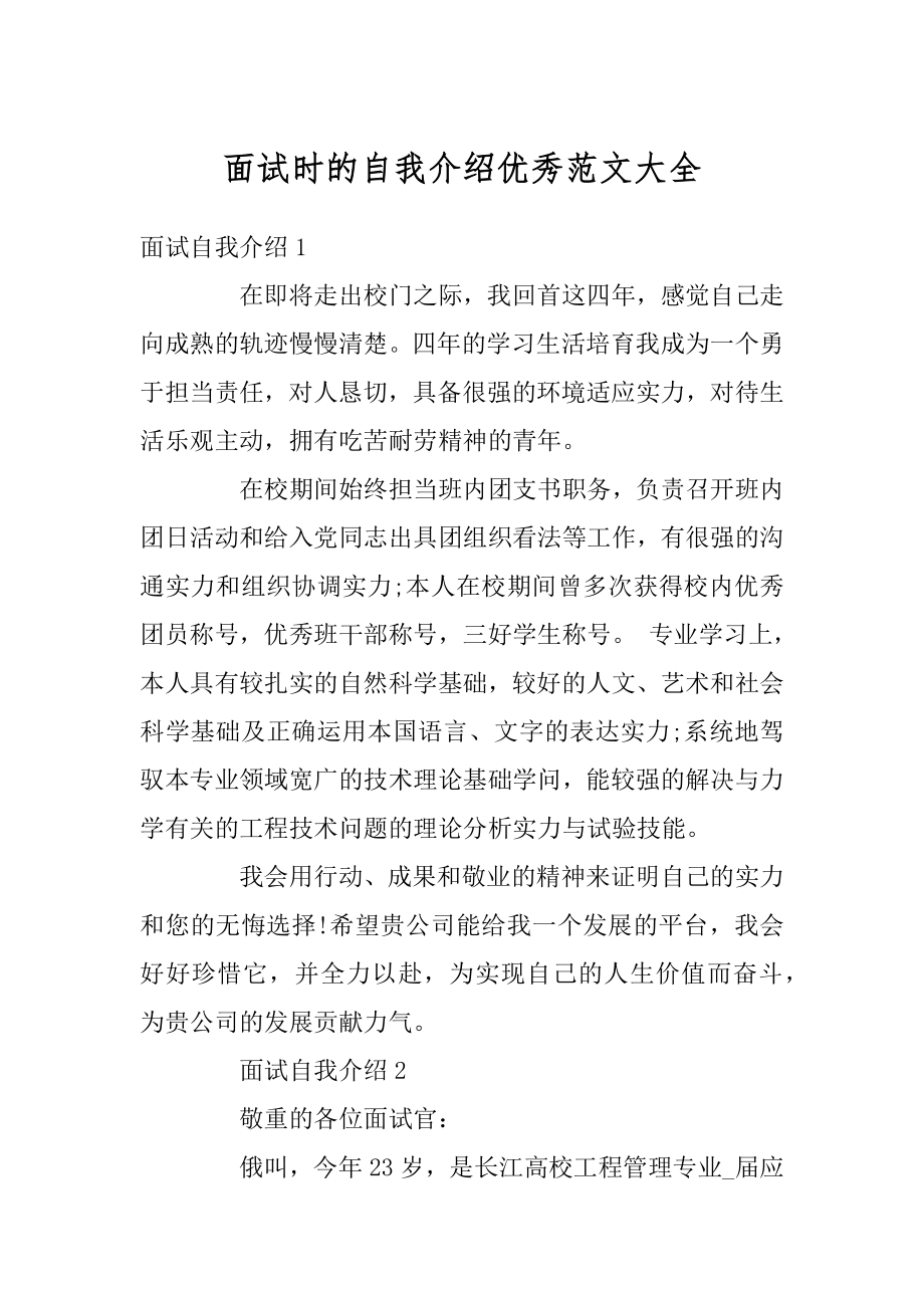 面试时的自我介绍优秀范文大全优质.docx_第1页