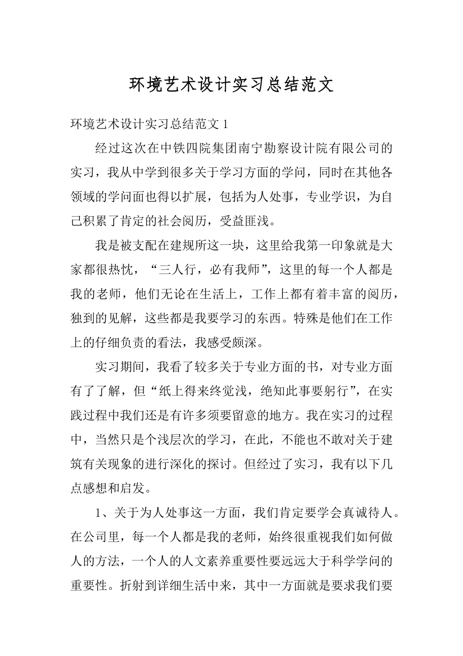 环境艺术设计实习总结范文范本.docx_第1页