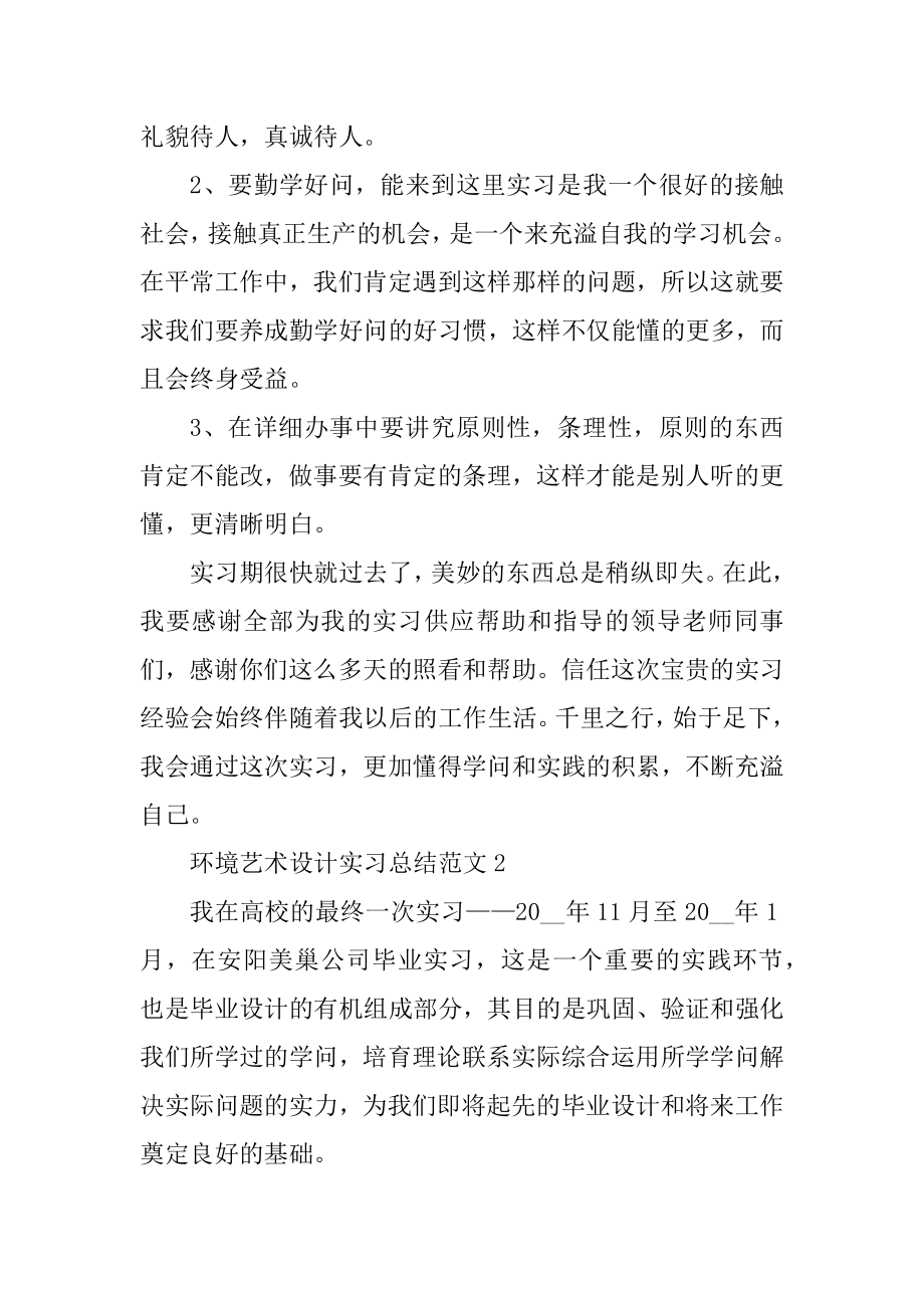 环境艺术设计实习总结范文范本.docx_第2页