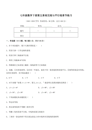 2022年最新人教版七年级数学下册第五章相交线与平行线章节练习试卷(名师精选).docx