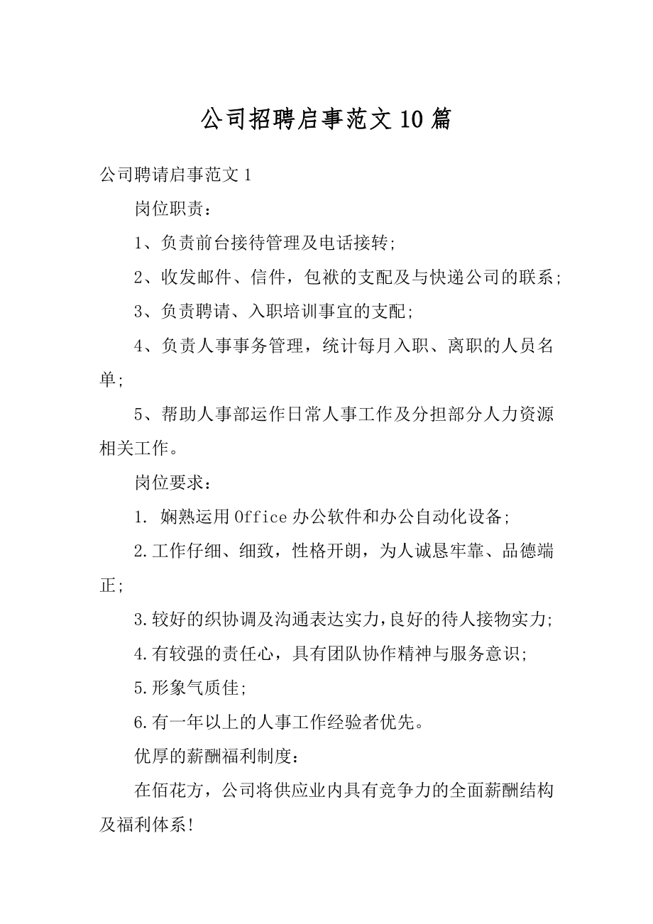 公司招聘启事范文10篇优质.docx_第1页