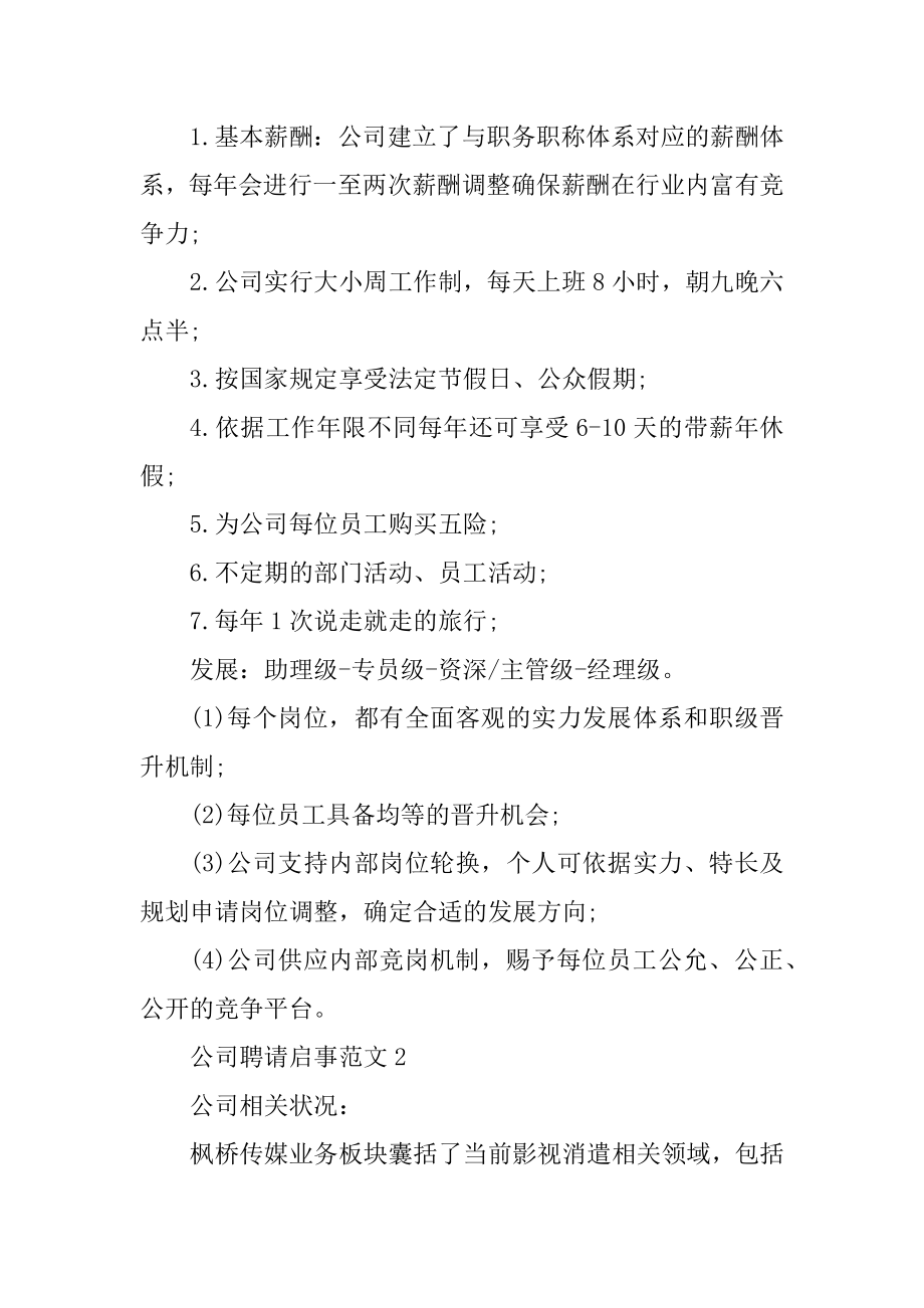 公司招聘启事范文10篇优质.docx_第2页