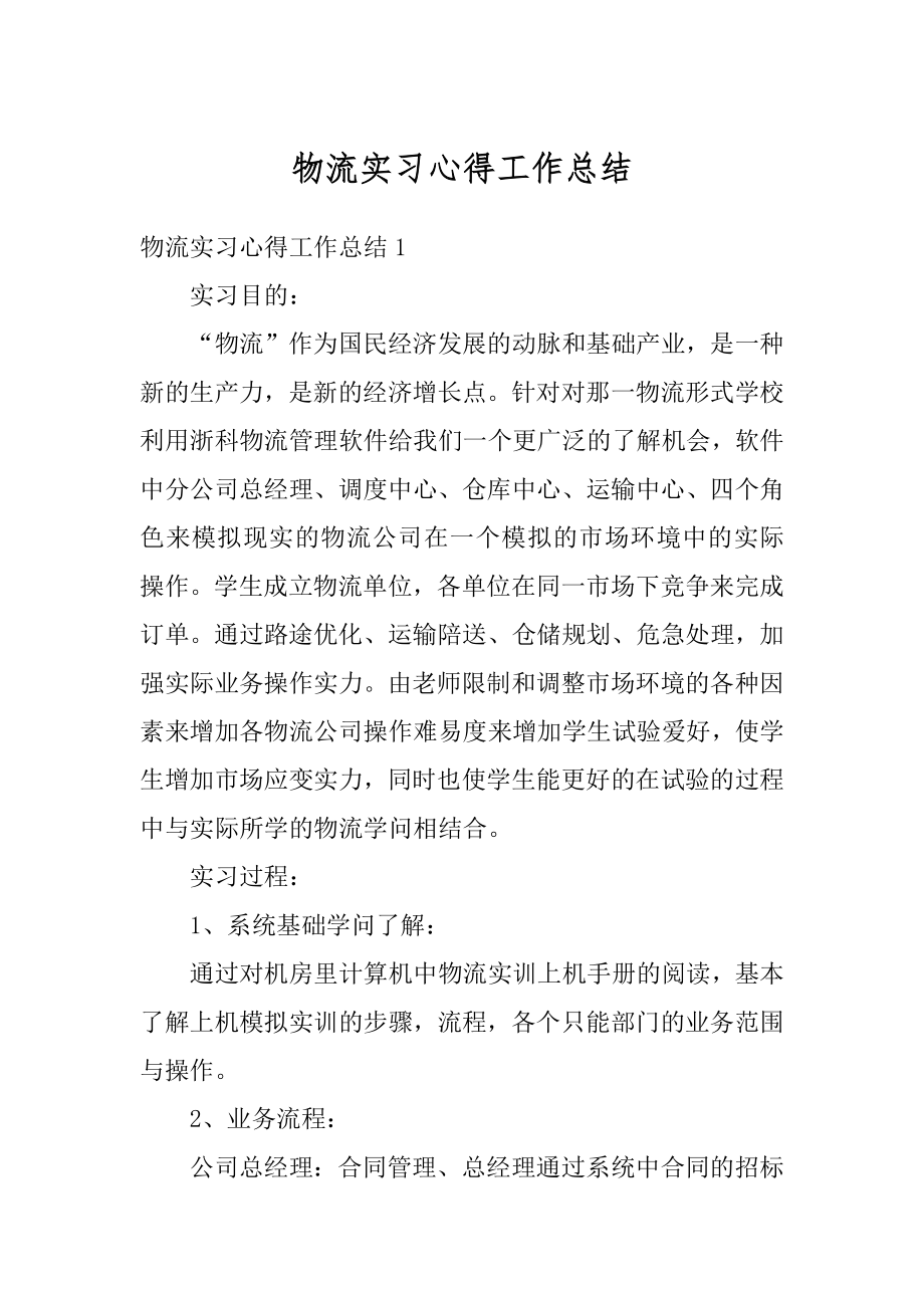 物流实习心得工作总结精选.docx_第1页