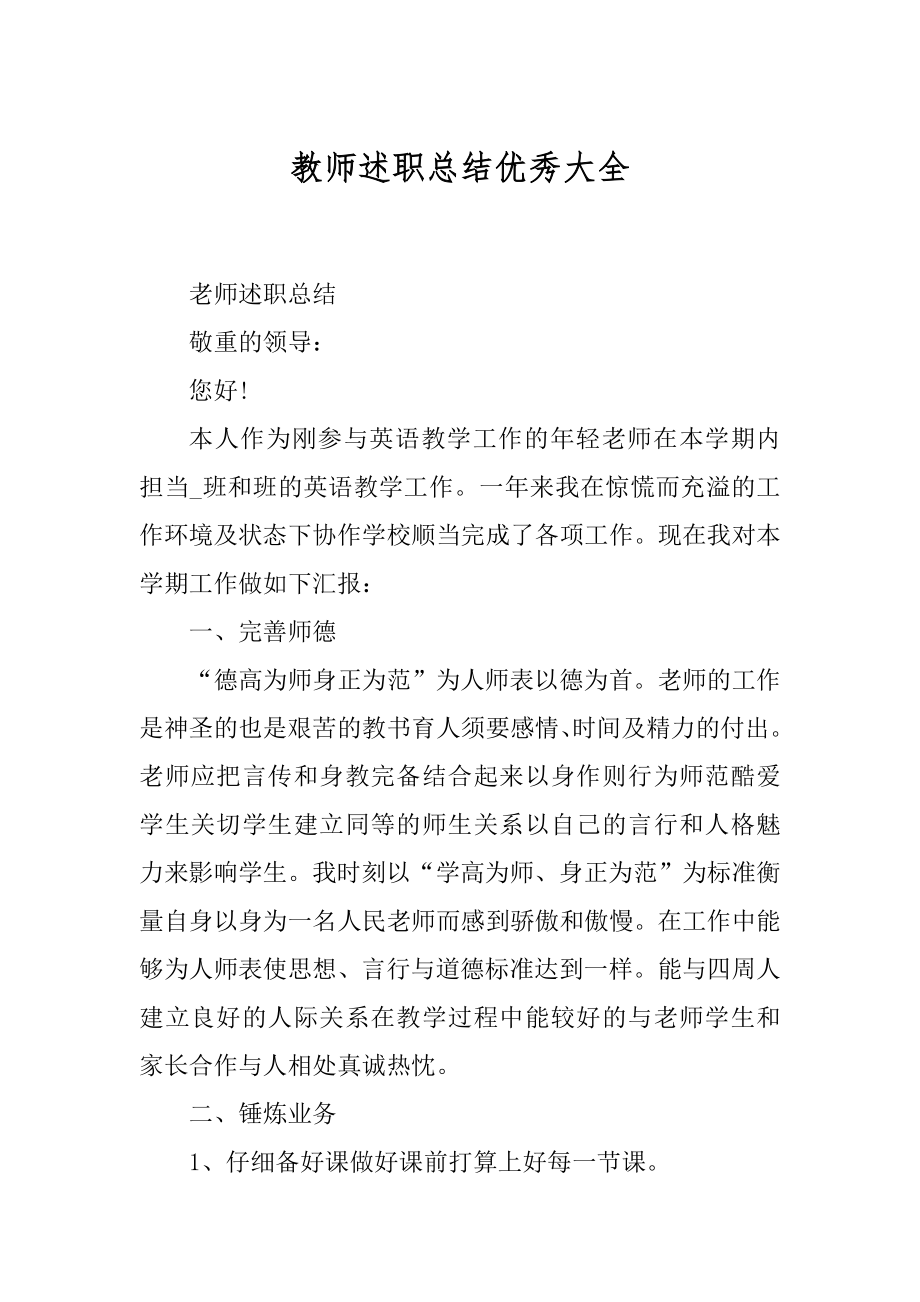 教师述职总结优秀大全优质.docx_第1页