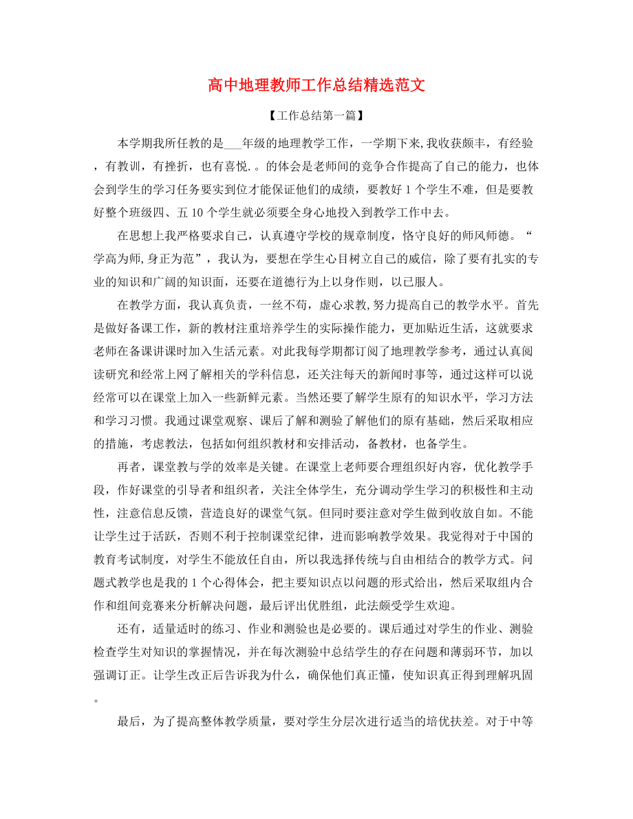 最新高中地理教师工作总结(精选合集).docx_第1页