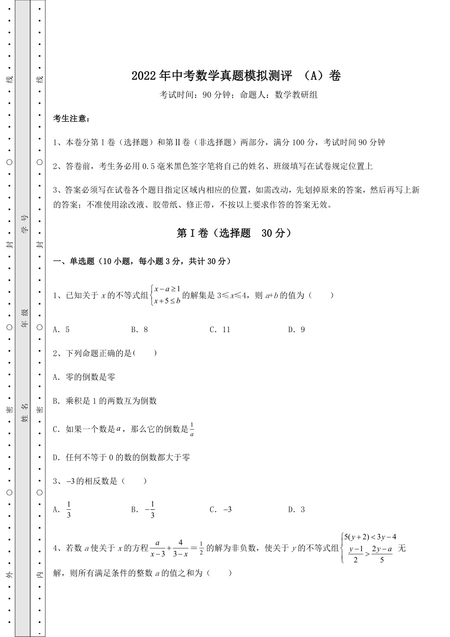 【难点解析】2022年中考数学真题模拟测评-(A)卷(含答案及解析).docx_第1页