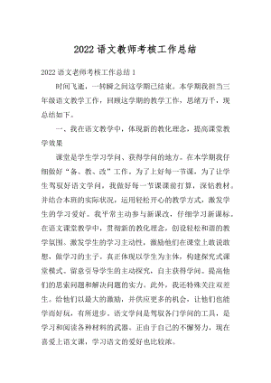 2022语文教师考核工作总结汇编.docx