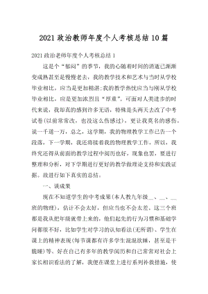 2021政治教师年度个人考核总结10篇精选.docx