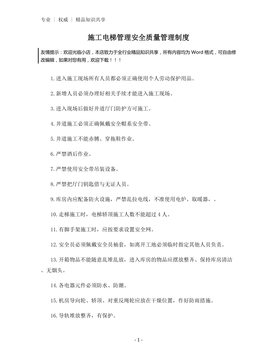 施工电梯管理安全质量管理制度.docx_第1页