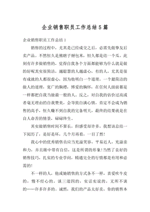 企业销售职员工作总结5篇精编.docx