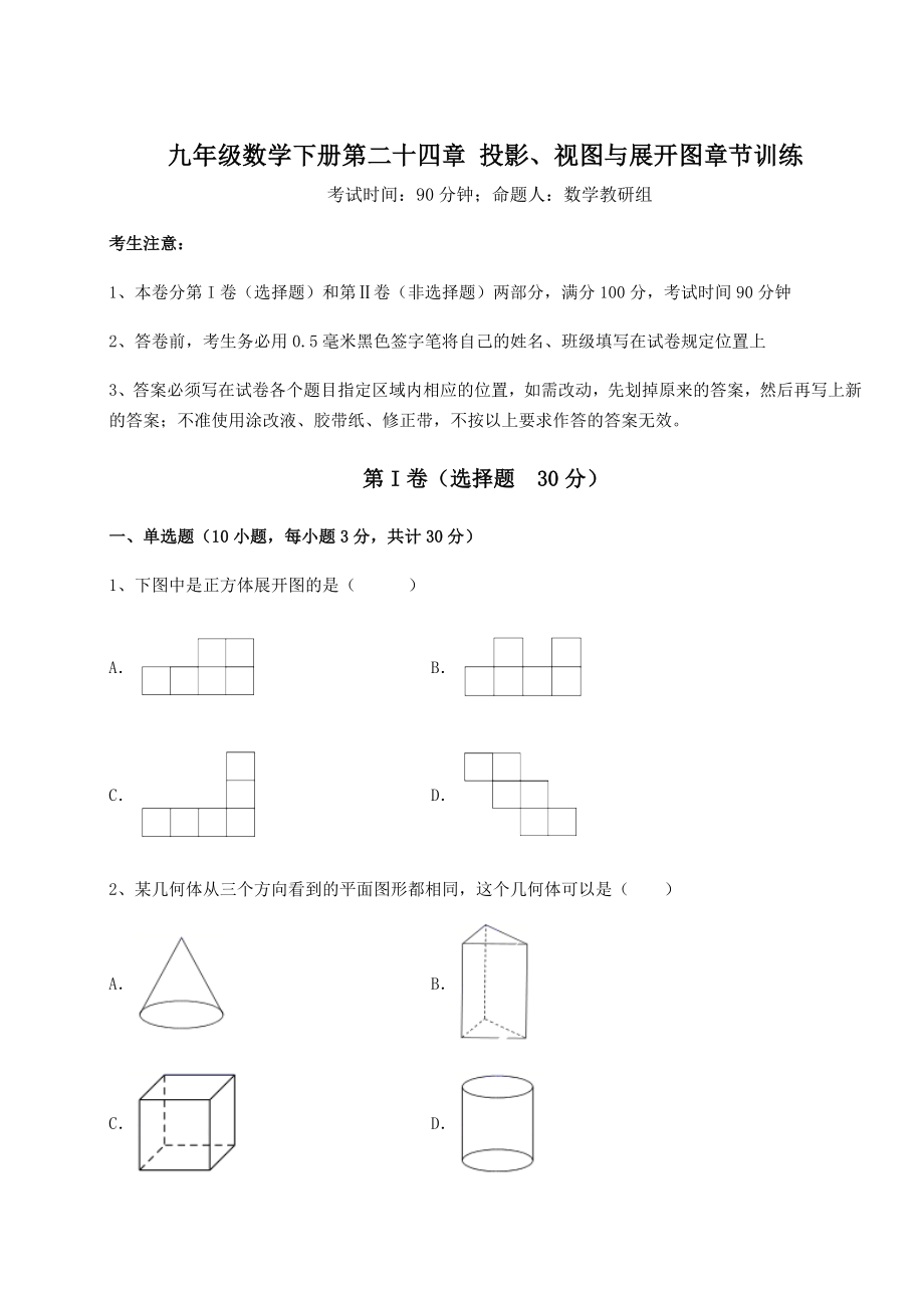 2022年必考点解析京改版九年级数学下册第二十四章-投影、视图与展开图章节训练试卷(无超纲带解析).docx_第1页