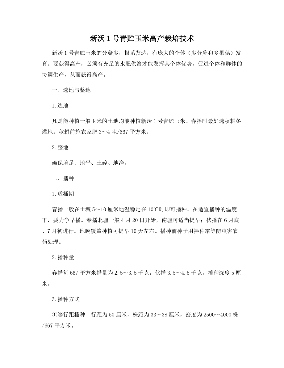 新沃1号青贮玉米高产栽培技术.docx_第1页